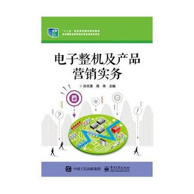 攜知識拓疆電子江湖 《電子整機及產品營銷實務》書評與思考